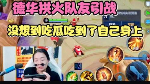 隊友吵架德華吃瓜視頻,德華化身吃瓜群眾，趣味橫生一幕引網友熱議